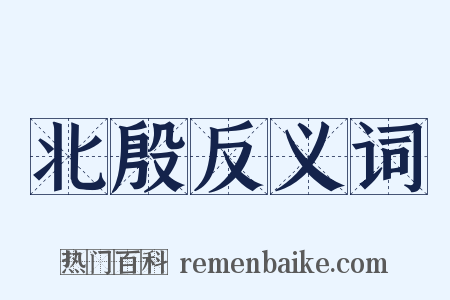 北殷反义词是什么意思的图片